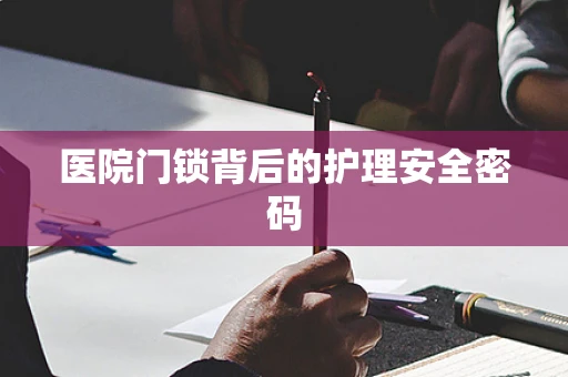 医院门锁背后的护理安全密码