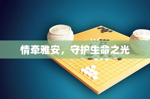 情牵雅安，守护生命之光
