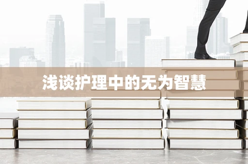 浅谈护理中的无为智慧