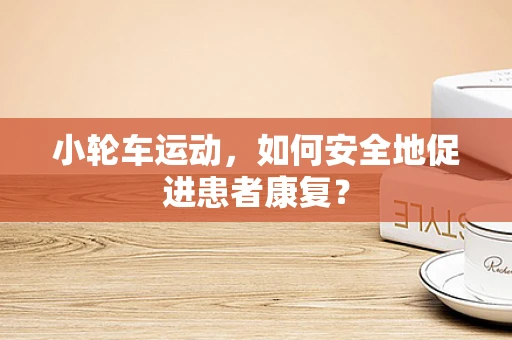 小轮车运动，如何安全地促进患者康复？