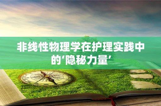 非线性物理学在护理实践中的‘隐秘力量’