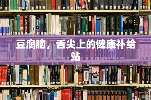 豆腐脑，舌尖上的健康补给站