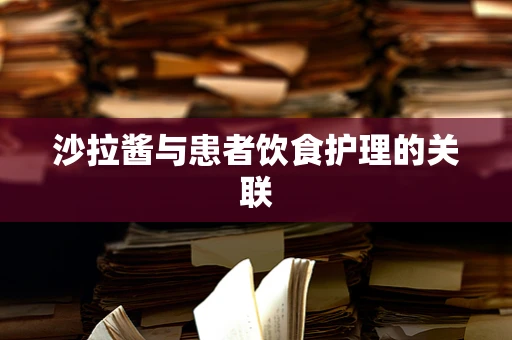 沙拉酱与患者饮食护理的关联