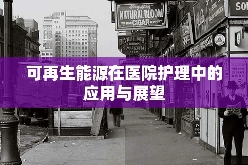 可再生能源在医院护理中的应用与展望