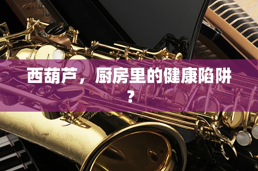 西葫芦，厨房里的健康陷阱？
