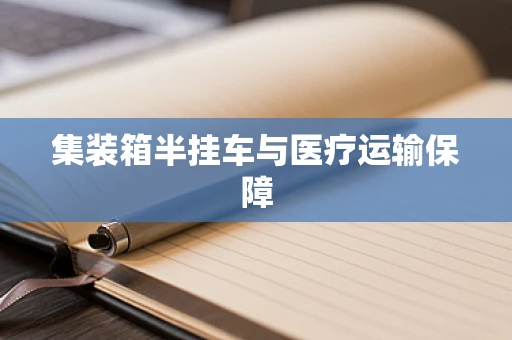 集装箱半挂车与医疗运输保障