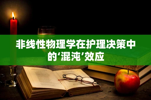 非线性物理学在护理决策中的‘混沌’效应