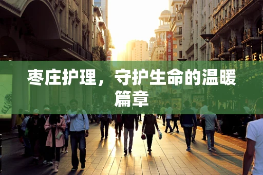 枣庄护理，守护生命的温暖篇章