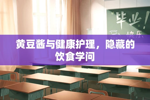 黄豆酱与健康护理，隐藏的饮食学问