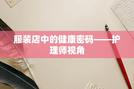 服装店中的健康密码——护理师视角