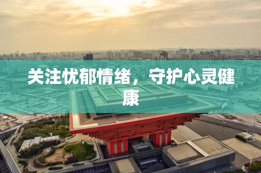 关注忧郁情绪，守护心灵健康