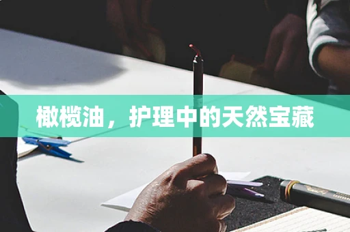 橄榄油，护理中的天然宝藏
