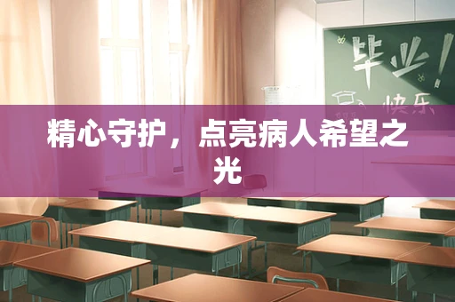 精心守护，点亮病人希望之光