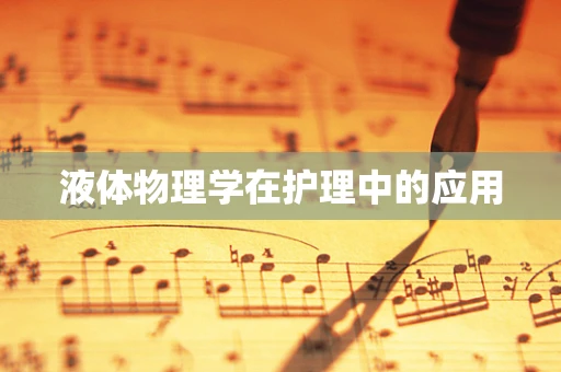 液体物理学在护理中的应用
