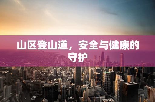山区登山道，安全与健康的守护