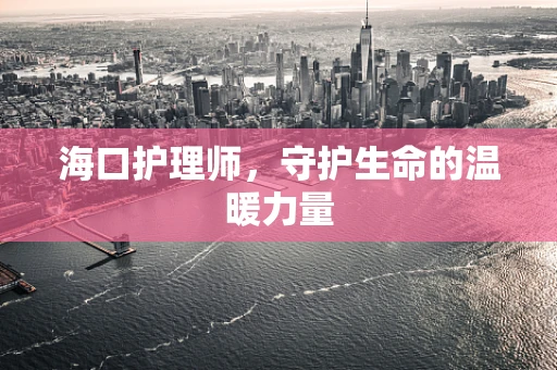 海口护理师，守护生命的温暖力量