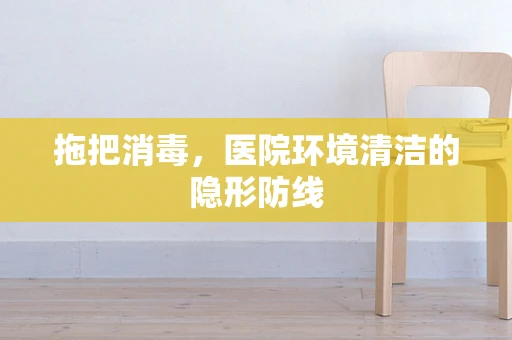 拖把消毒，医院环境清洁的隐形防线
