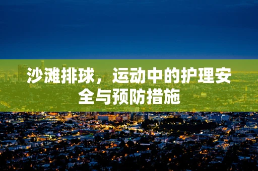 沙滩排球，运动中的护理安全与预防措施