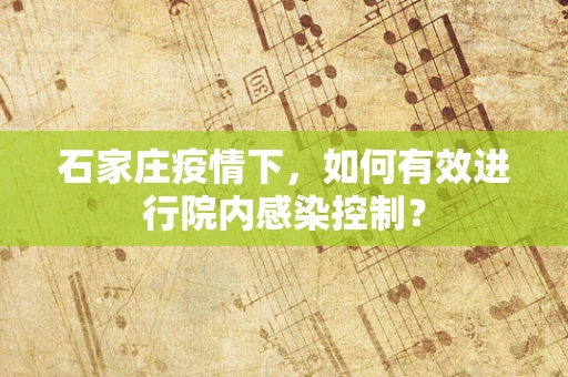 石家庄疫情下，如何有效进行院内感染控制？