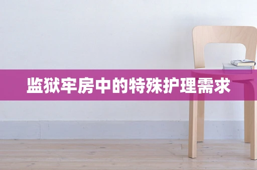 监狱牢房中的特殊护理需求