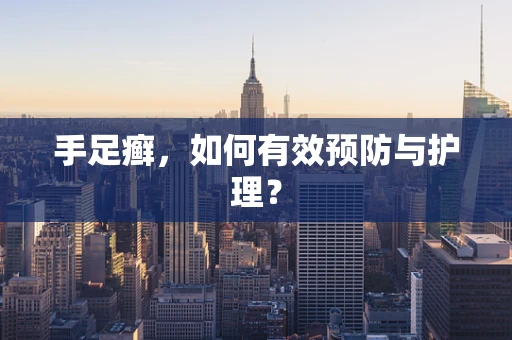 手足癣，如何有效预防与护理？