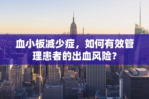 血小板减少症，如何有效管理患者的出血风险？