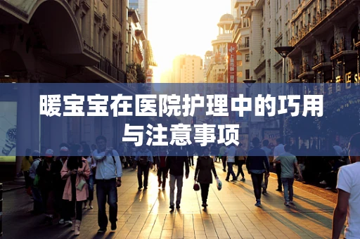 暖宝宝在医院护理中的巧用与注意事项