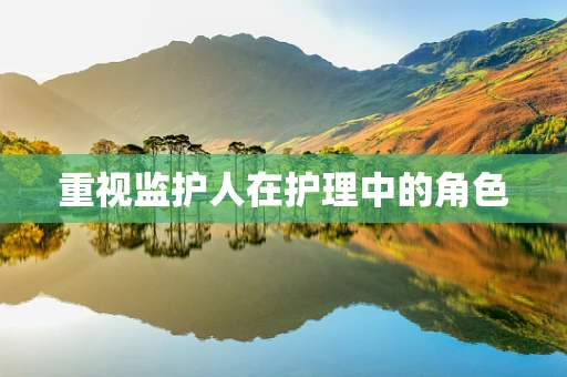 重视监护人在护理中的角色