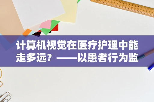 计算机视觉在医疗护理中能走多远？——以患者行为监测为例