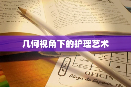 几何视角下的护理艺术