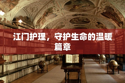 江门护理，守护生命的温暖篇章