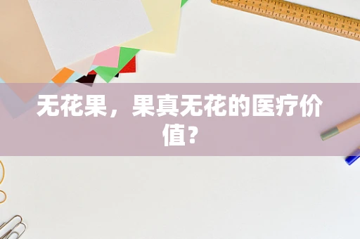 无花果，果真无花的医疗价值？