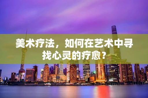 美术疗法，如何在艺术中寻找心灵的疗愈？