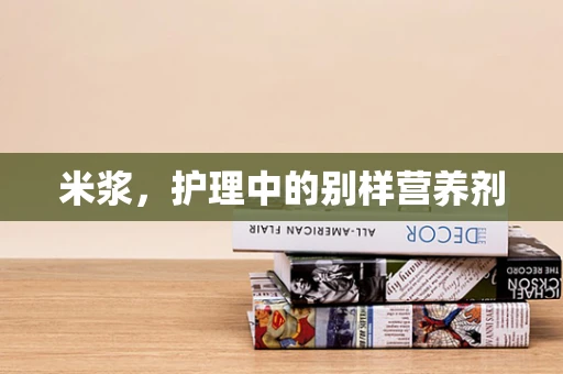 米浆，护理中的别样营养剂