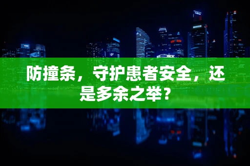 防撞条，守护患者安全，还是多余之举？