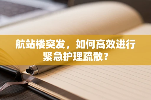 航站楼突发，如何高效进行紧急护理疏散？