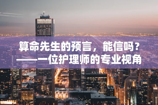 算命先生的预言，能信吗？——一位护理师的专业视角