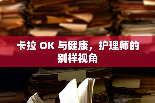 卡拉 OK 与健康，护理师的别样视角