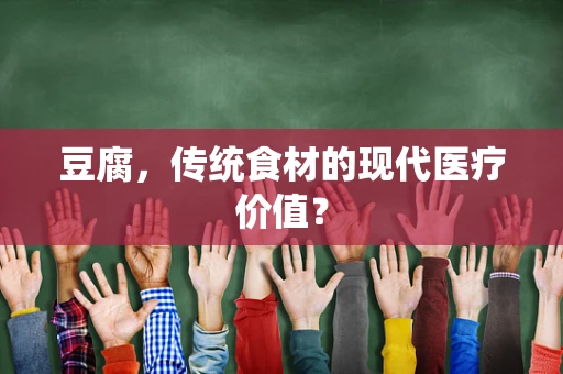豆腐，传统食材的现代医疗价值？