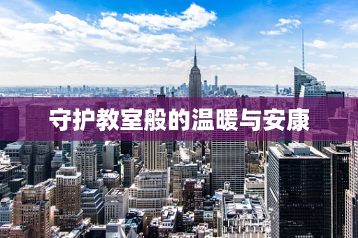 守护教室般的温暖与安康