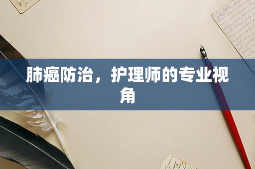 肺癌防治，护理师的专业视角