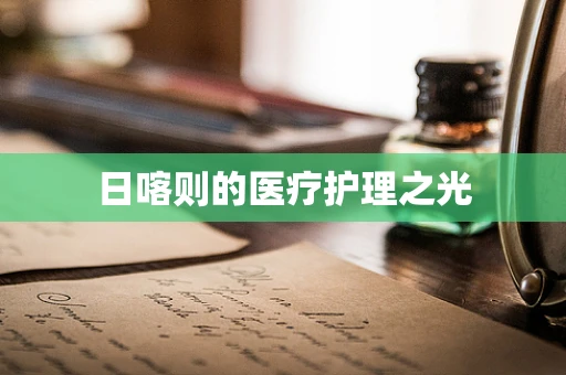 日喀则的医疗护理之光