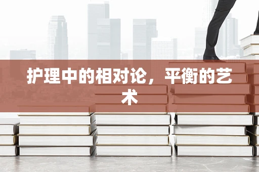 护理中的相对论，平衡的艺术