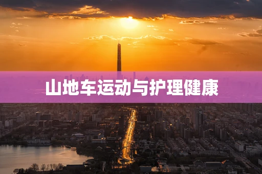 山地车运动与护理健康