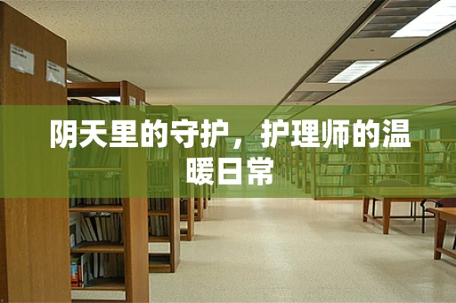 阴天里的守护，护理师的温暖日常