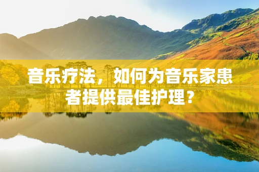 音乐疗法，如何为音乐家患者提供最佳护理？