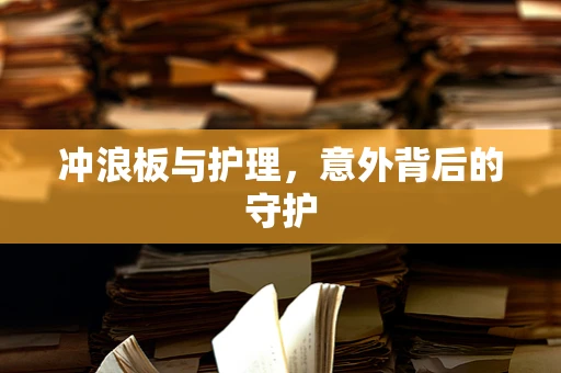 冲浪板与护理，意外背后的守护