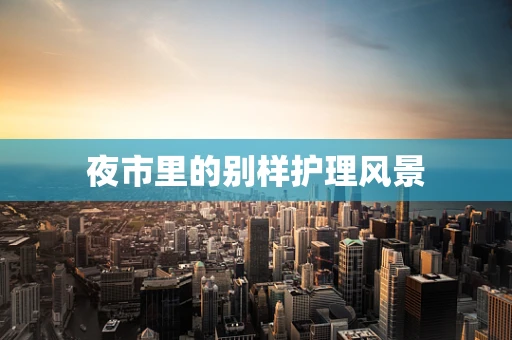 夜市里的别样护理风景