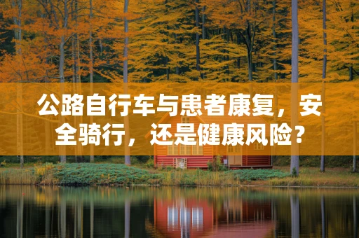 公路自行车与患者康复，安全骑行，还是健康风险？