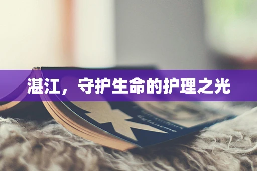 湛江，守护生命的护理之光